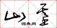 曾庆福山基草书怎么写