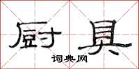 范连陞厨具隶书怎么写