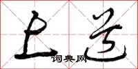 曾庆福上道草书怎么写