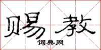 范连陞赐教隶书怎么写