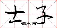 曾庆福士子草书怎么写