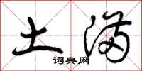 曾庆福土满草书怎么写