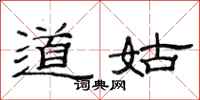 范连陞道姑隶书怎么写
