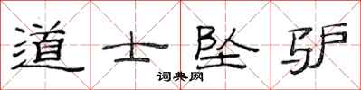 范连陞道士坠驴隶书怎么写