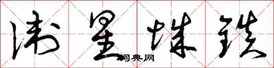 曾庆福卫星城镇草书怎么写