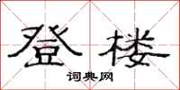 范连陞登楼隶书怎么写