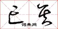 曾庆福亡其草书怎么写