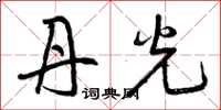 曾庆福丹光草书怎么写