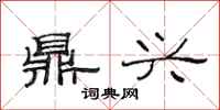 范连陞鼎兴隶书怎么写