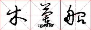 曾庆福木兰船草书怎么写