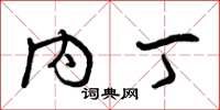 曾庆福内丁草书怎么写