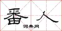 范连陞番人隶书怎么写