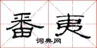 范连陞番夷隶书怎么写