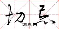 曾庆福切忌草书怎么写