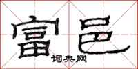 范连陞富邑隶书怎么写