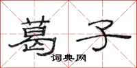 范连陞葛子隶书怎么写