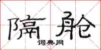 范连陞隔舱隶书怎么写