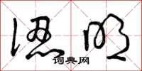 曾庆福认明草书怎么写