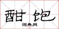 范连陞酣饱隶书怎么写