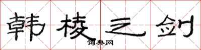 范连陞韩棱之剑隶书怎么写