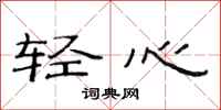 范连陞轻心隶书怎么写