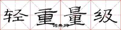 范连陞轻重量级隶书怎么写