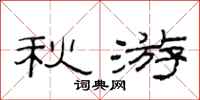 范连陞秋游隶书怎么写