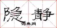 范连陞隐静隶书怎么写
