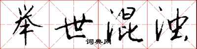 钱沛云举世混浊行书怎么写