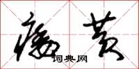 朱锡荣痿黄草书怎么写