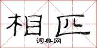 范连陞相匹隶书怎么写