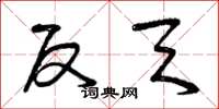 曾庆福反天草书怎么写