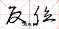 曾庆福反位草书怎么写