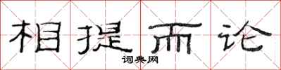 范连陞相提而论隶书怎么写