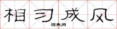 范连陞相习成风隶书怎么写