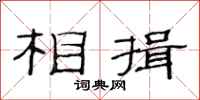 范连陞相揖隶书怎么写