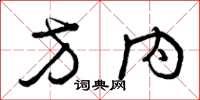曾庆福方内草书怎么写