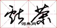 朱锡荣献茶草书怎么写