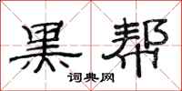 范连陞黑帮隶书怎么写