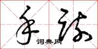 曾庆福手疏草书怎么写