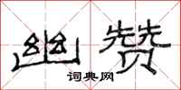 范连陞幽赞隶书怎么写
