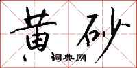 钱沛云黄砂行书怎么写