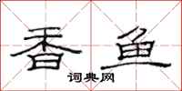 范连陞香鱼隶书怎么写
