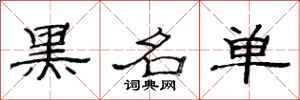 范连陞黑名单隶书怎么写