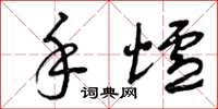 曾庆福手炉草书怎么写