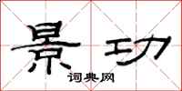 范连陞景功隶书怎么写