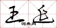 曾庆福王延草书怎么写