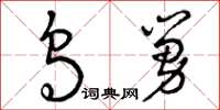 曾庆福乌舅草书怎么写
