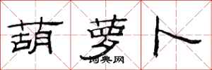 范连陞葫萝卜隶书怎么写