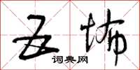 曾庆福五怖草书怎么写